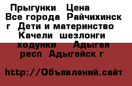 Прыгунки › Цена ­ 700 - Все города, Райчихинск г. Дети и материнство » Качели, шезлонги, ходунки   . Адыгея респ.,Адыгейск г.